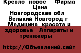 Кресло  новое, . Фирма Ortonica › Цена ­ 5 000 - Новгородская обл., Великий Новгород г. Медицина, красота и здоровье » Аппараты и тренажеры   